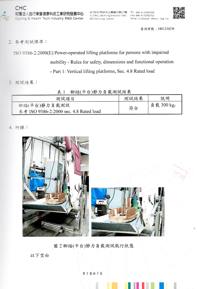 樓梯輪椅升降平台負載測試報告
