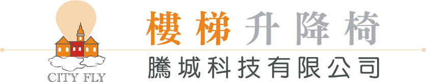 騰城科技樓梯升降椅